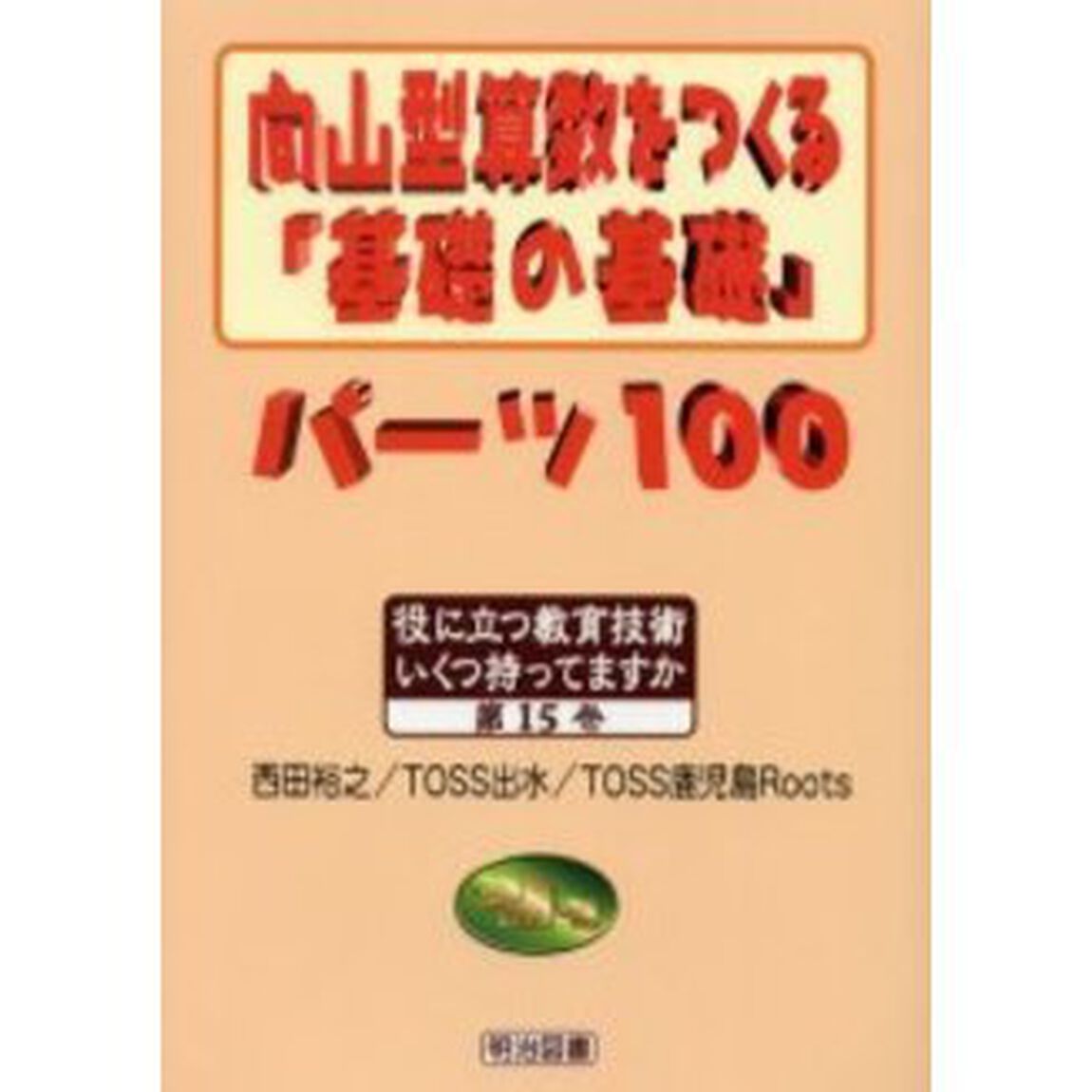 向山型算数をつくる「基礎の基礎」パーツ１００