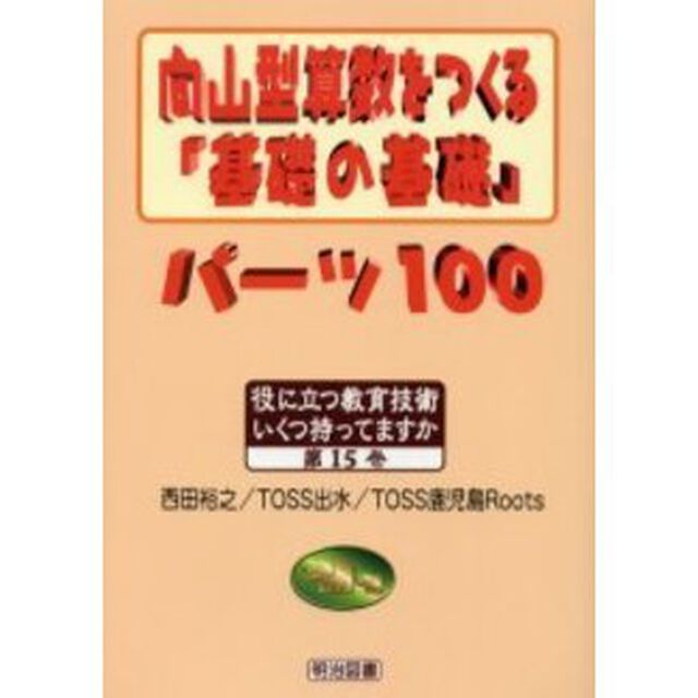 向山型算数をつくる「基礎の基礎」パーツ１００