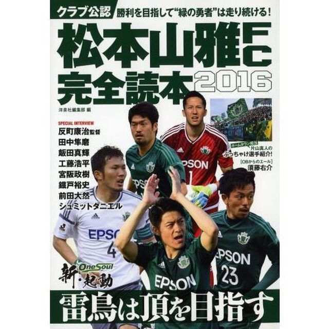 松本山雅ＦＣ完全読本　２０１６