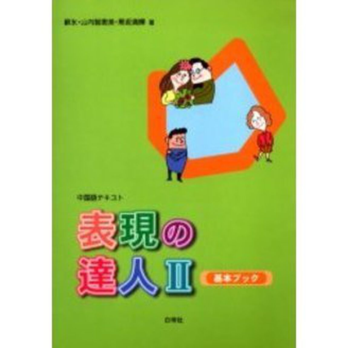 表現の達人　　　２　基本ブック
