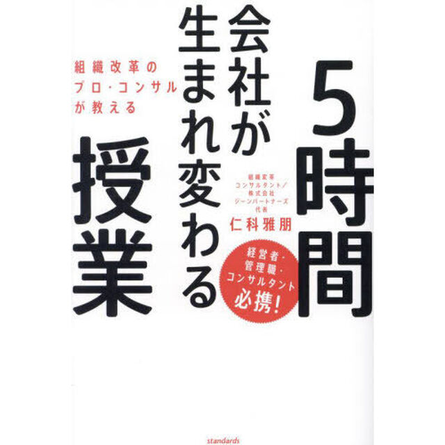 組織改革のプロ・コンサルが教える会社が生まれ変わる５時間授業
