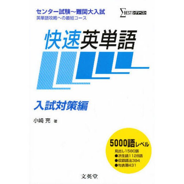 快速英単語　センター試験〜難関大入試英単語攻略への最短コース　入試対策編　新装