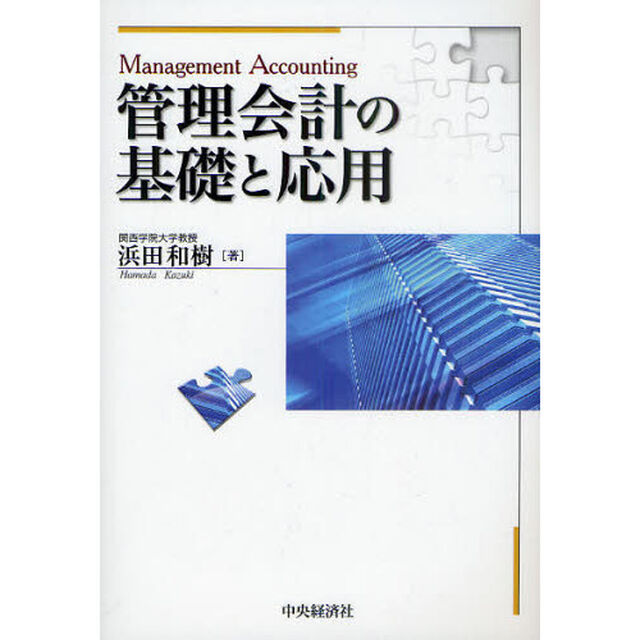 管理会計の基礎と応用