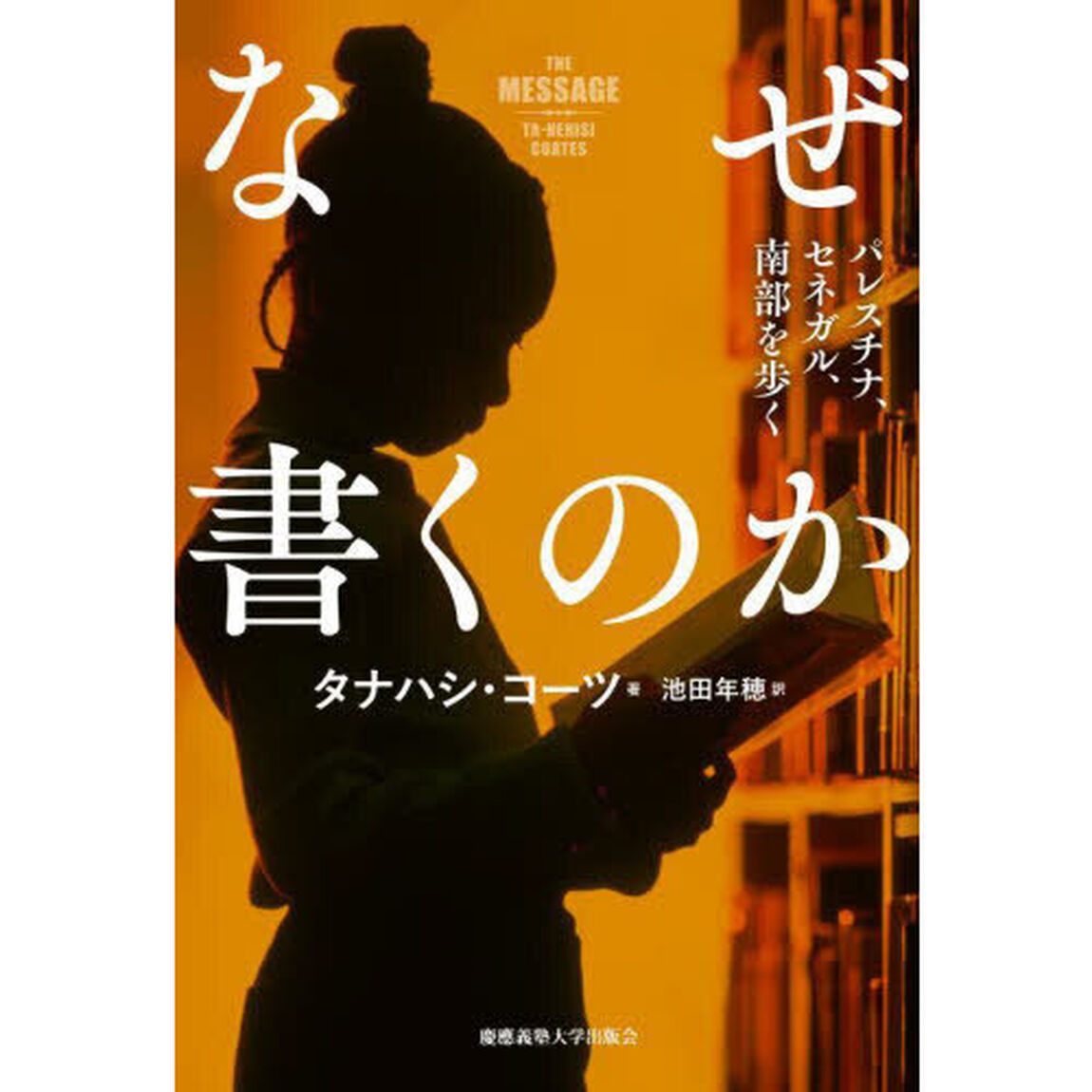 なぜ書くのか　パレスチナ、セネガル、南部を歩く