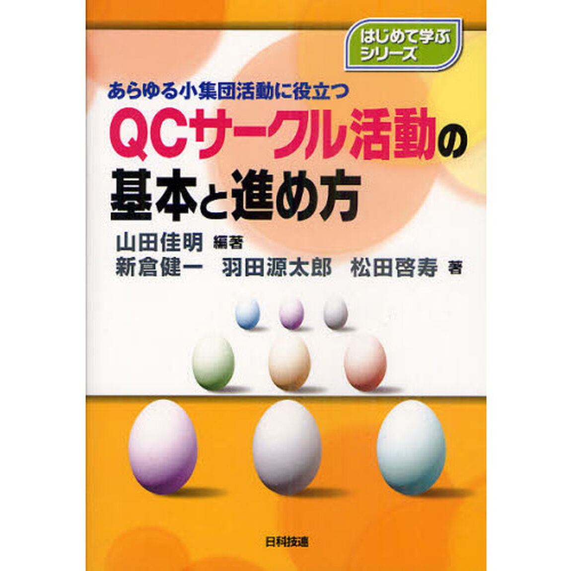 ＱＣサークル活動の基本と進め方　あらゆる小集団活動に役立つ