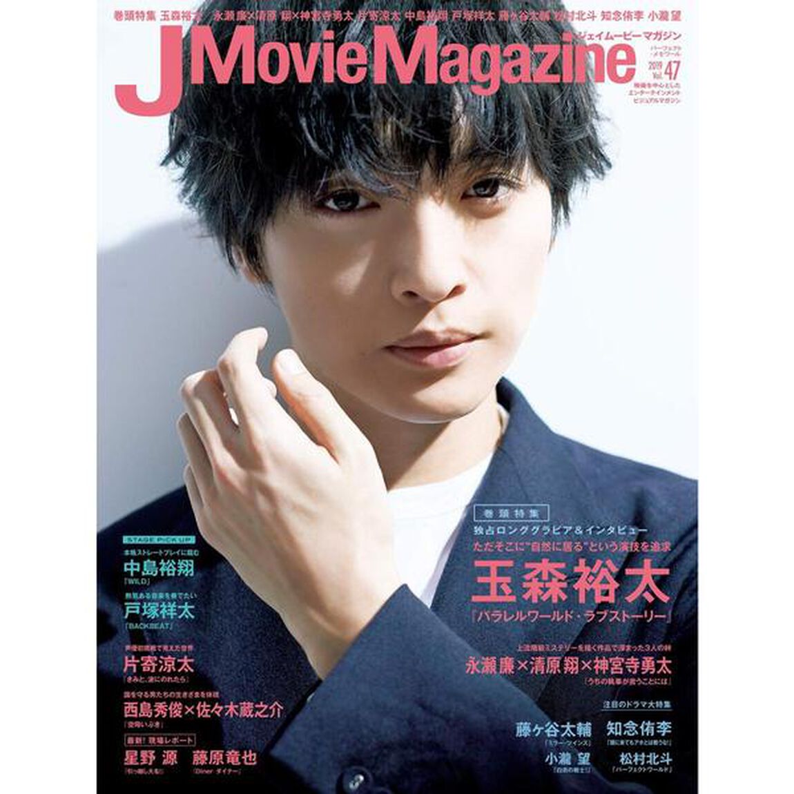 J Movie Magazine Vol.47「玉森裕太『パラレルワールド・ラブストーリー』　永瀬廉&times;清原翔&times;神宮寺勇太　片寄涼太　知念侑李　中島裕翔　藤ケ谷太輔」