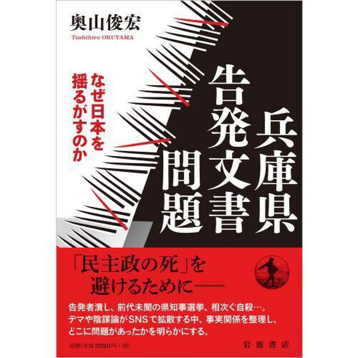 兵庫県告発文書問題　なぜ日本を揺るがすのか