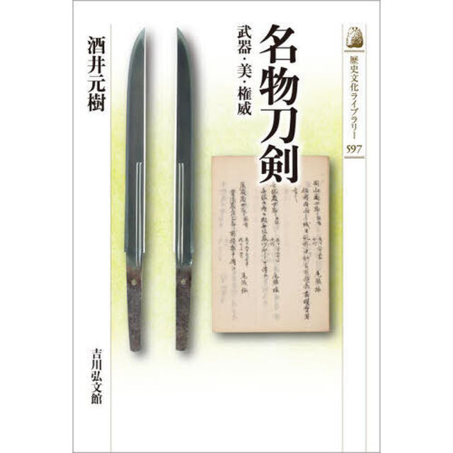 名物刀剣　武器・美・権威