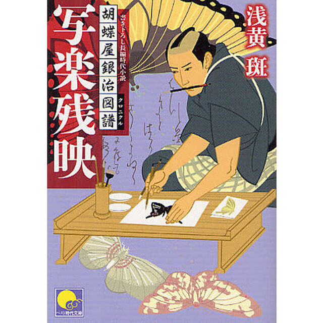写楽残映　胡蝶屋銀治図譜　書き下ろし長編時代小説