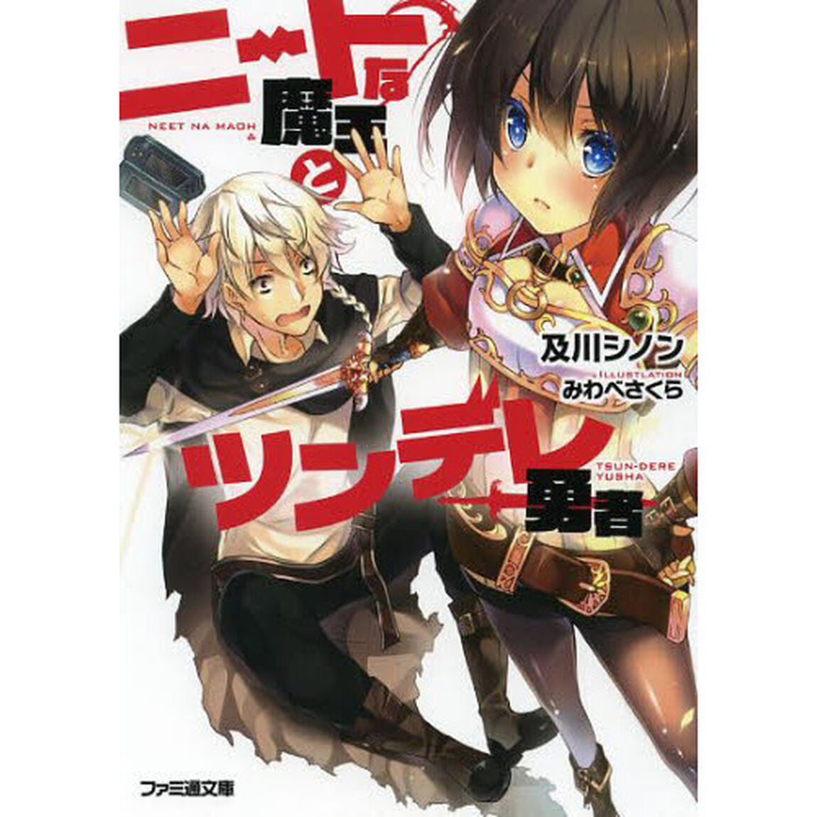 ニートな魔王とツンデレ勇者