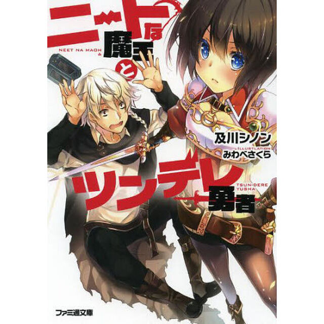 ニートな魔王とツンデレ勇者