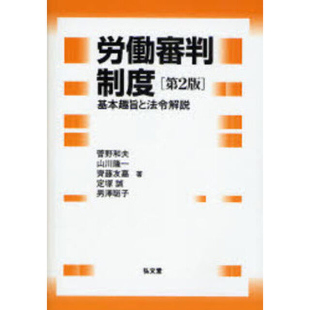 労働審判制度　基本趣旨と法令解説「第２版」