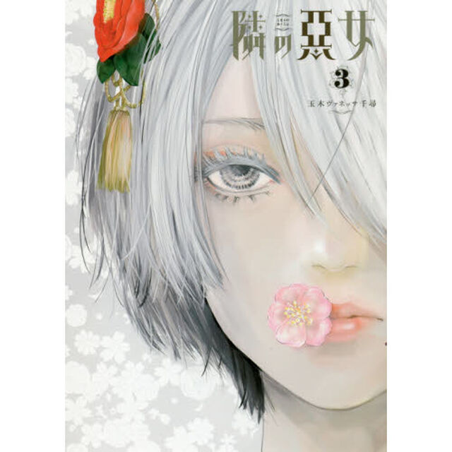 隣の悪女　３