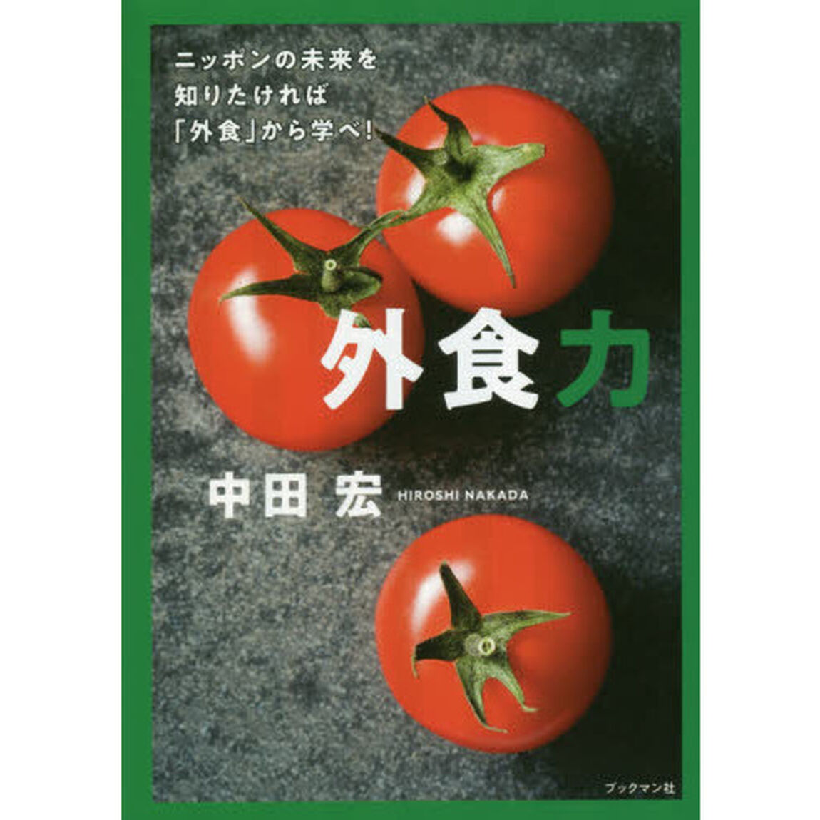 外食力