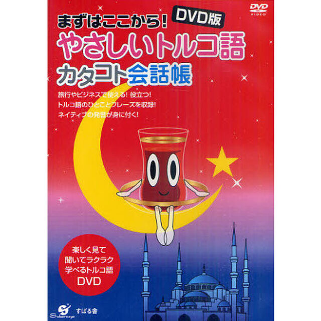 ＤＶＤ版　やさしいトルコ語　カタコト会話帳