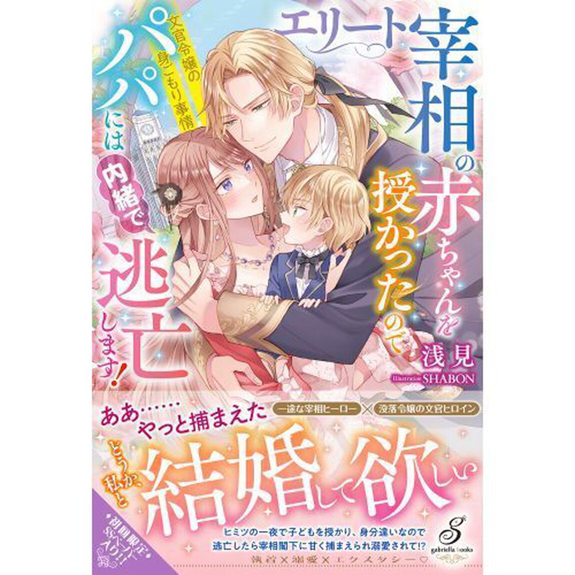 エリート宰相の赤ちゃんを授かったのでパパには内緒で逃亡します！　文官令嬢の身ごもり事情