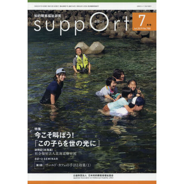 さぽーと　知的障害福祉研究　２０１９．７「〈特集〉今こそ叫ぼう！「この子らを世の光に」」