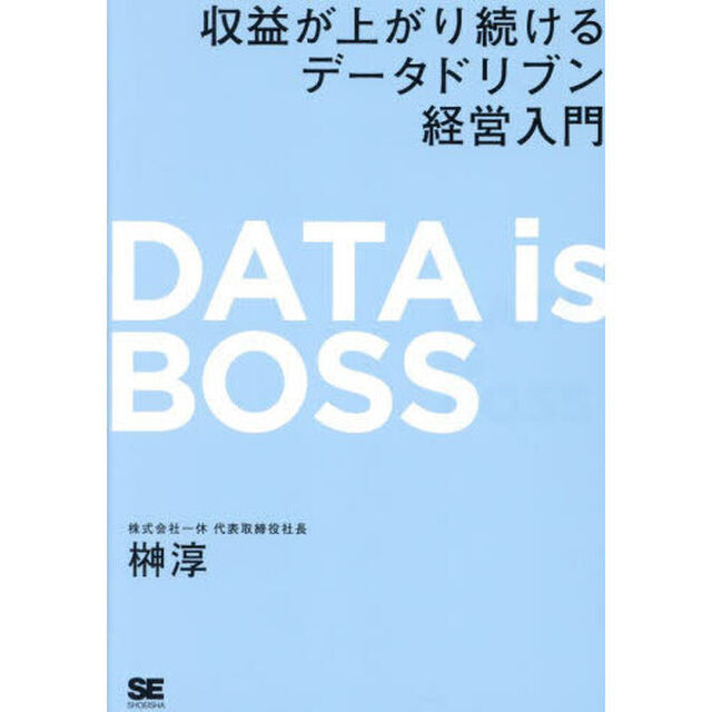 ＤＡＴＡ　ｉｓ　ＢＯＳＳ　収益が上がり続けるデータドリブン経営入門