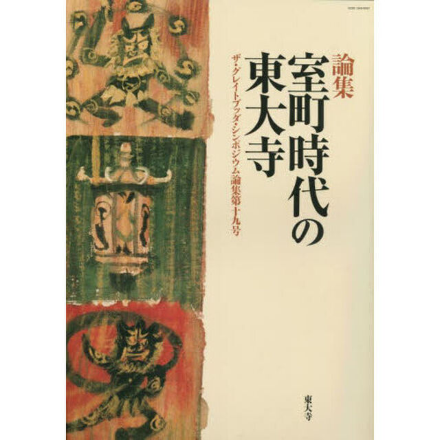室町時代の東大寺　論集