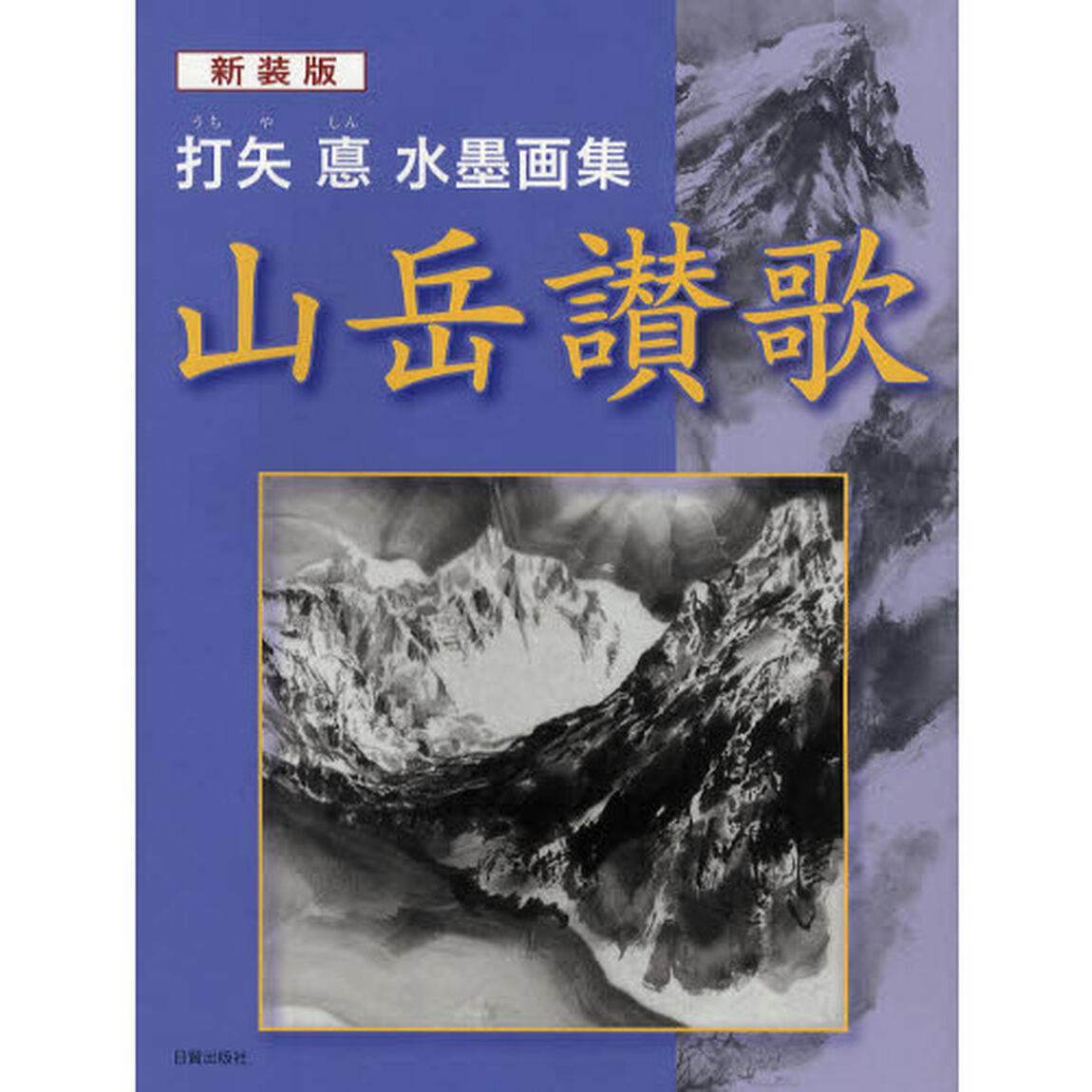 山岳讃歌　打矢悳水墨画集　新装版
