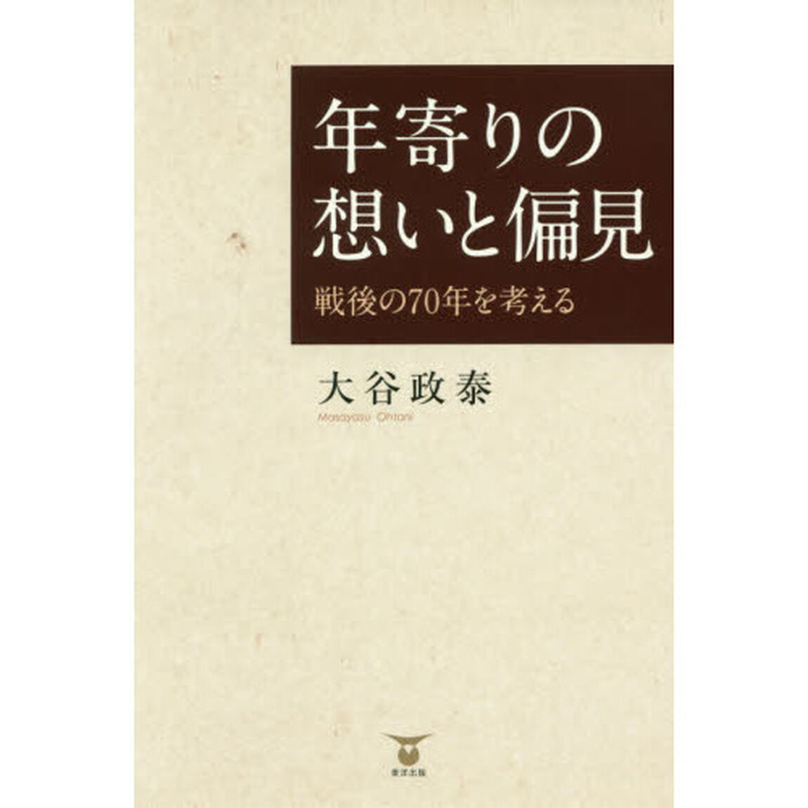 年寄りの想いと偏見　戦後の７０年を考える