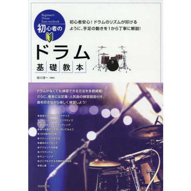 初心者のドラム基礎教本　ドラムのリズムが叩けるように、手足の動きを１から丁寧に解説！　〔２０１８〕