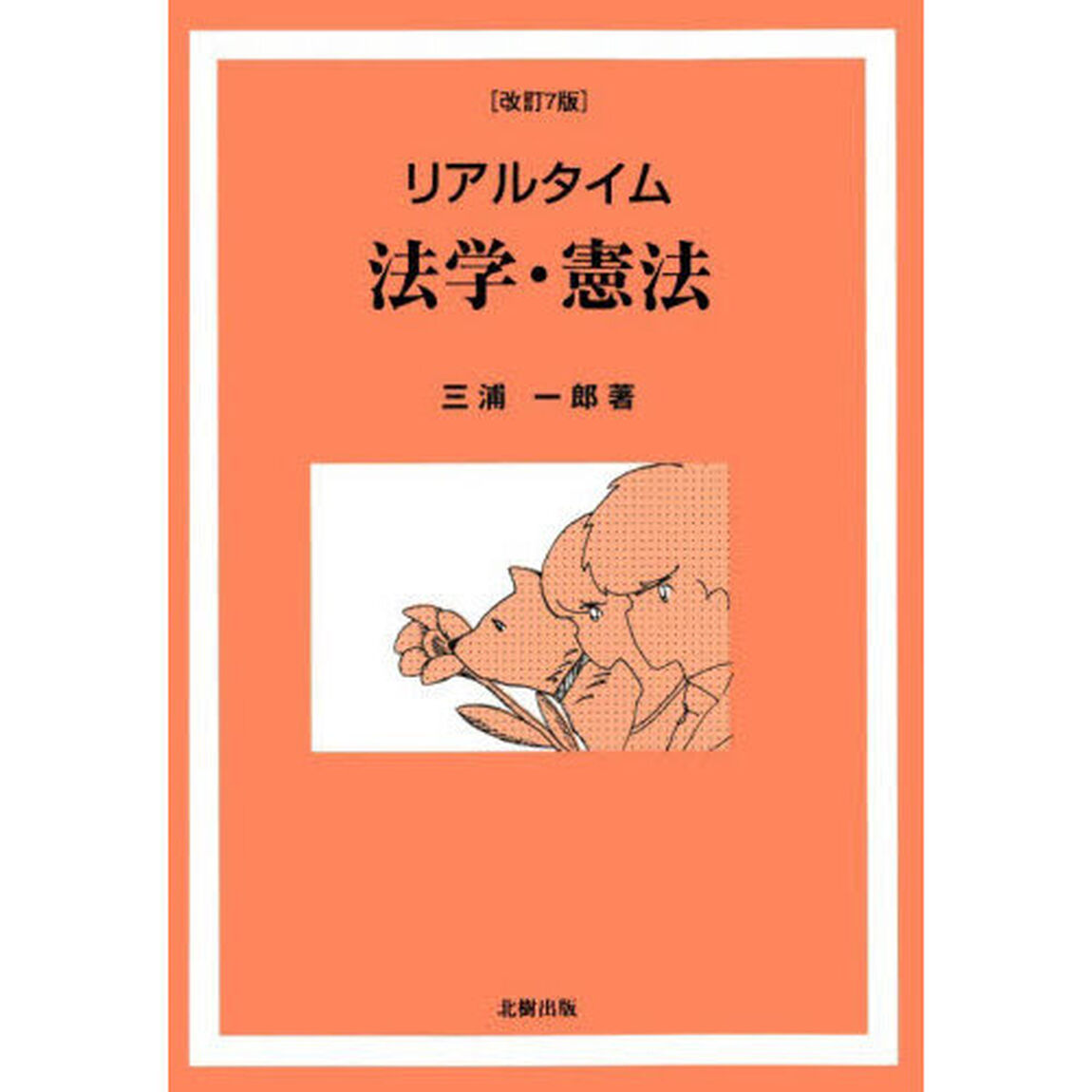 リアルタイム法学・憲法「改訂７版」