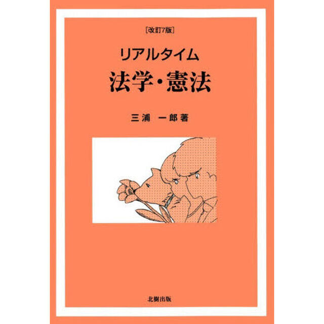 リアルタイム法学・憲法「改訂７版」