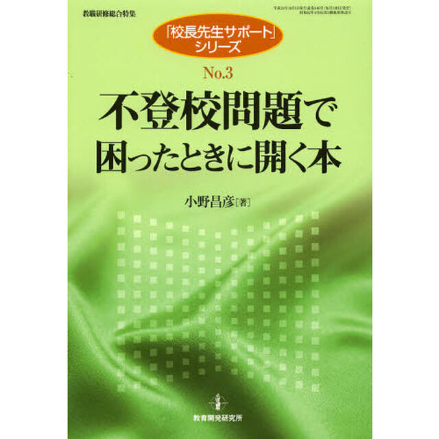 不登校問題で困ったときに開く本