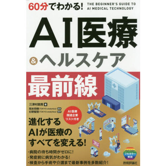 ６０分でわかる！ＡＩ医療＆ヘルスケア最前線