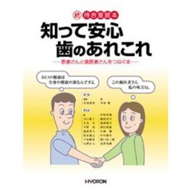 知って安心歯のあれこれ　患者さんと歯医者さんをつなぐ本　待合室読本　続