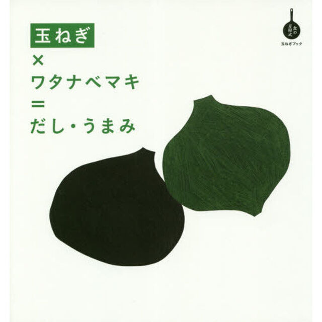 玉ねぎ&times;ワタナベマキ=だし・うまみ: 玉ねぎブック (食の方程式)