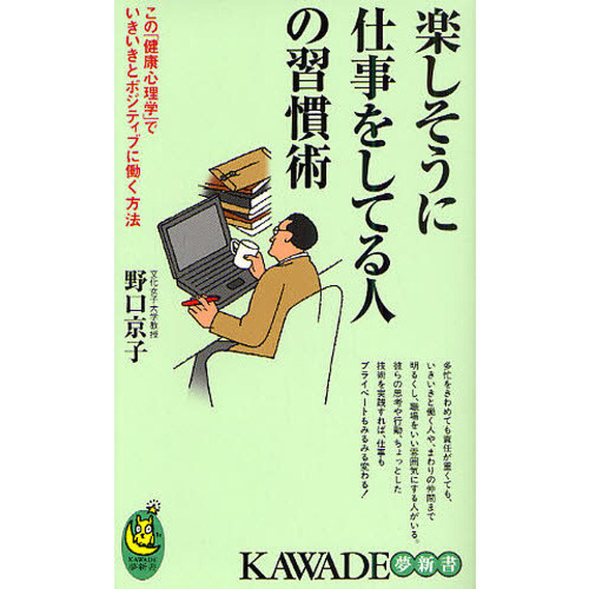 楽しそうに仕事をしてる人の習慣術　この「健康心理学」で、いきいきとポジティブに働く方法