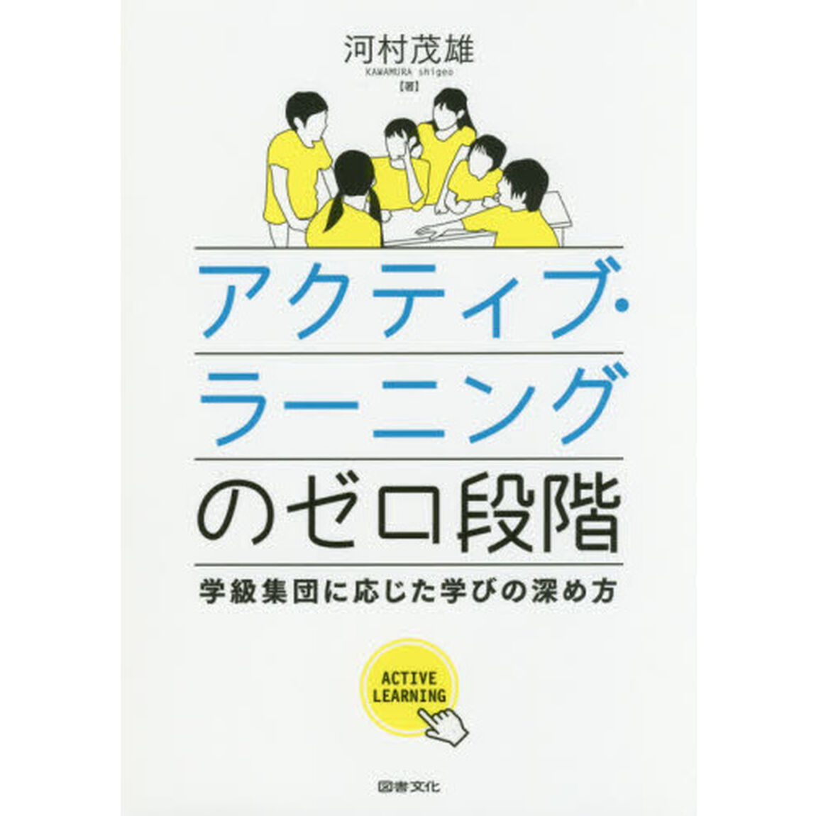 アクティブ・ラーニングのゼロ段階　学級集団に応じた学びの深め方
