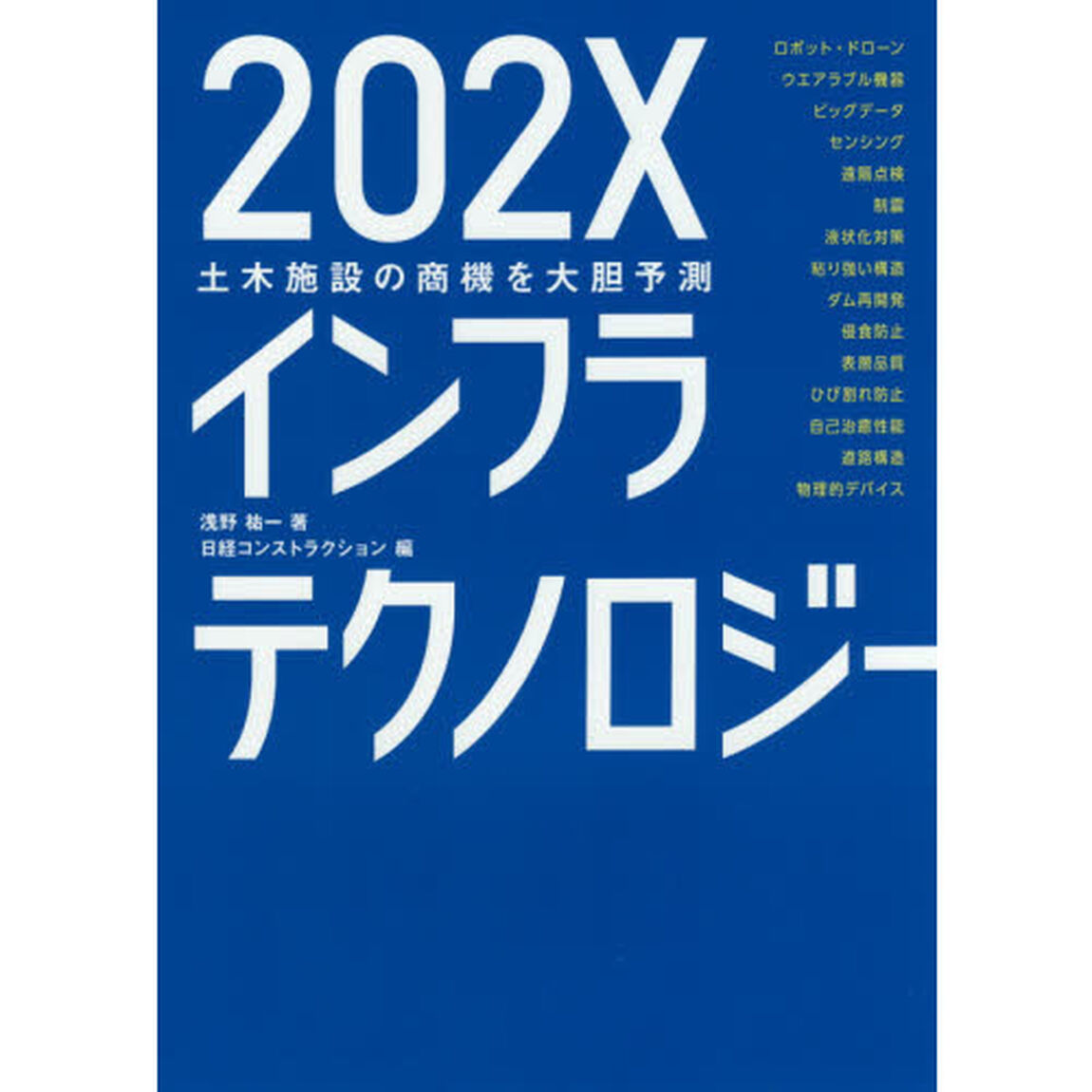 ２０２Ｘインフラテクノロジー　土木施設の商機を大胆予測