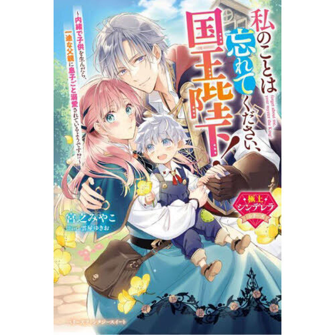 私のことは忘れてください、国王陛下！　内緒で子供を生んだら、一途な父親に息子ごと溺愛されているようです！？