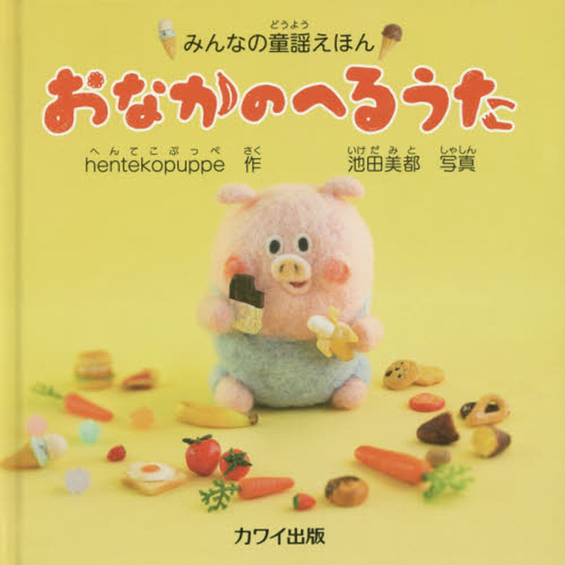 おなかのへるうた
