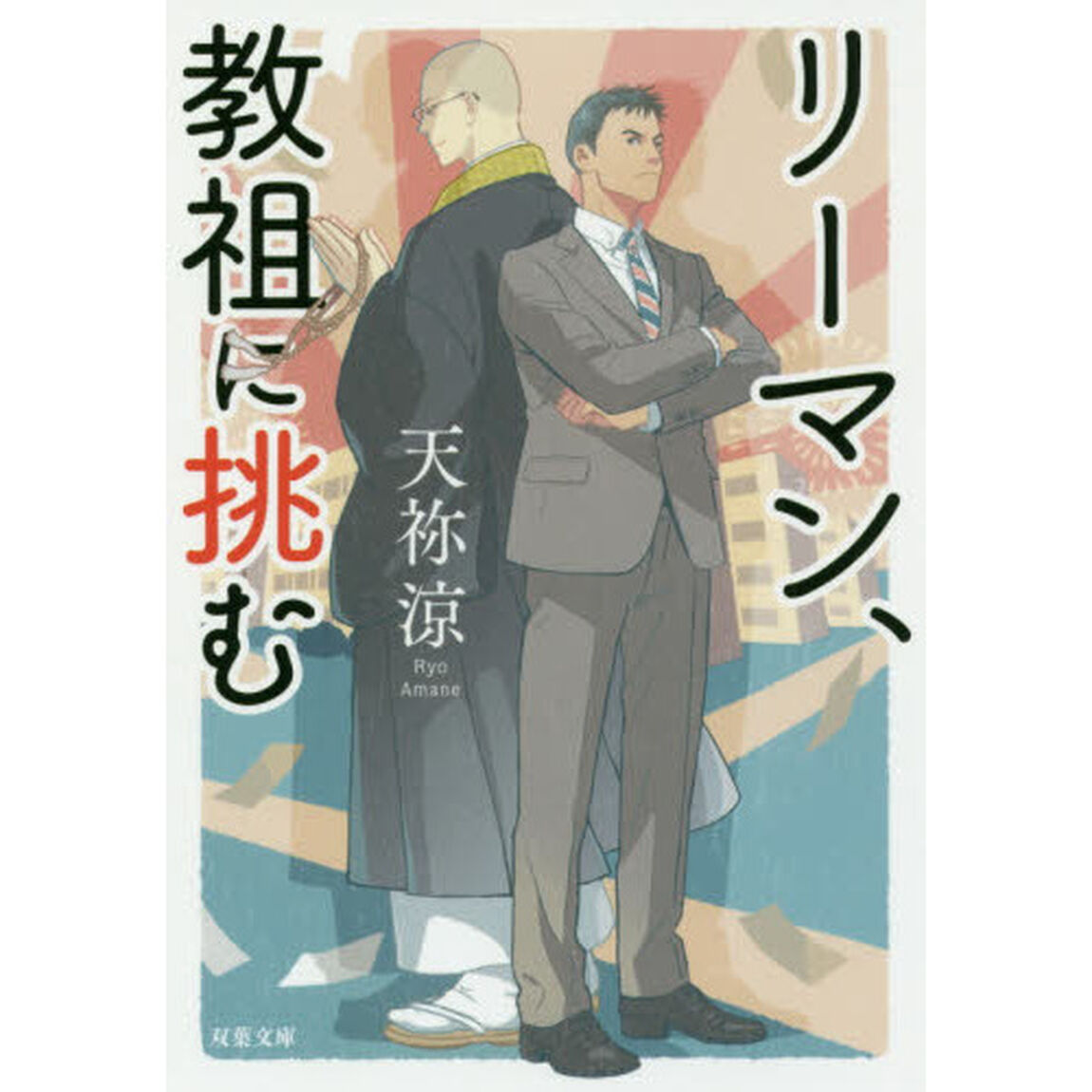 リーマン、教祖に挑む