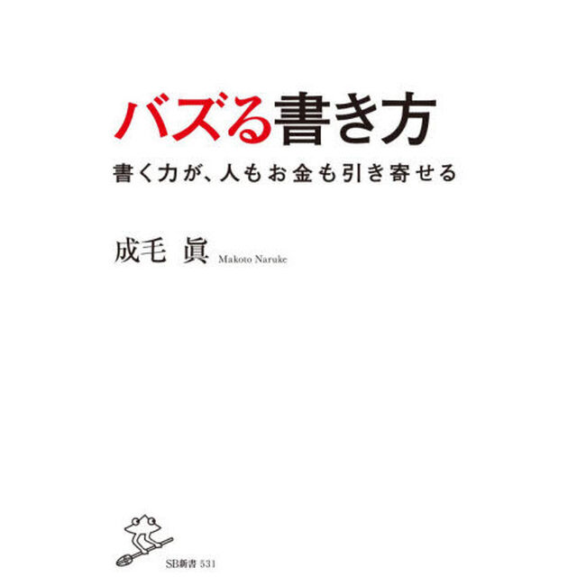 バズる書き方　書く力が、人もお金も引き寄せる