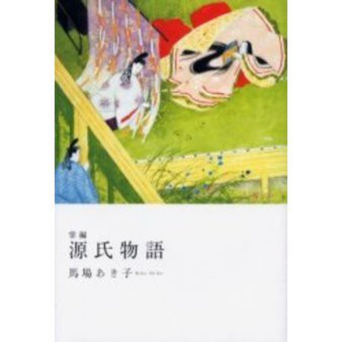 掌編源氏物語