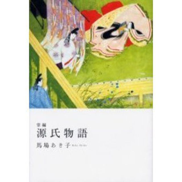 掌編源氏物語
