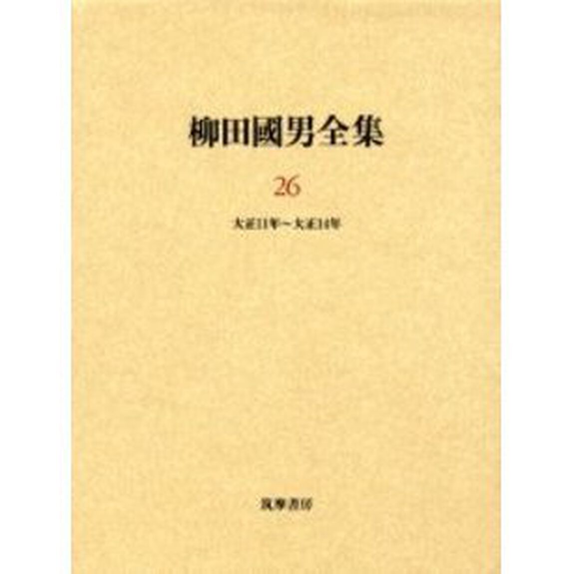 柳田国男全集　２６「大正１１年〜大正１４年」