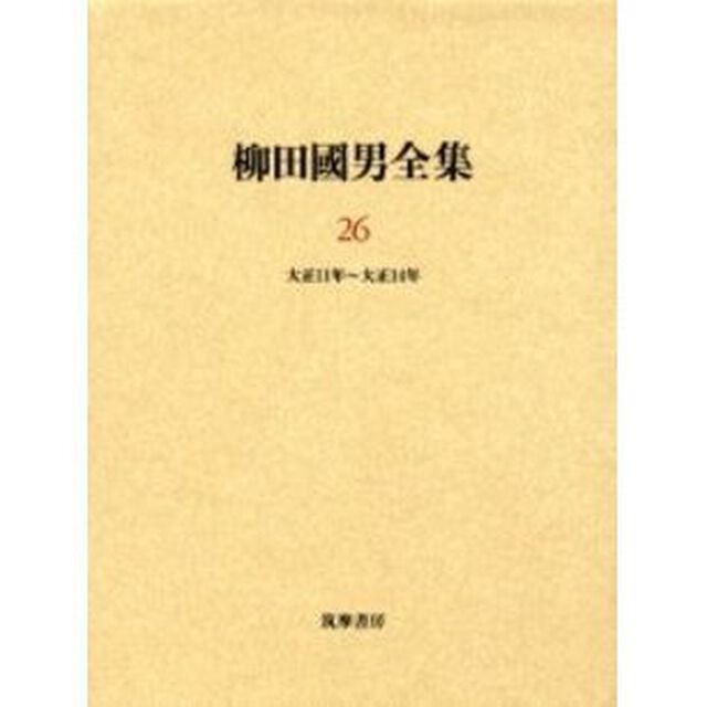 柳田国男全集　２６「大正１１年〜大正１４年」