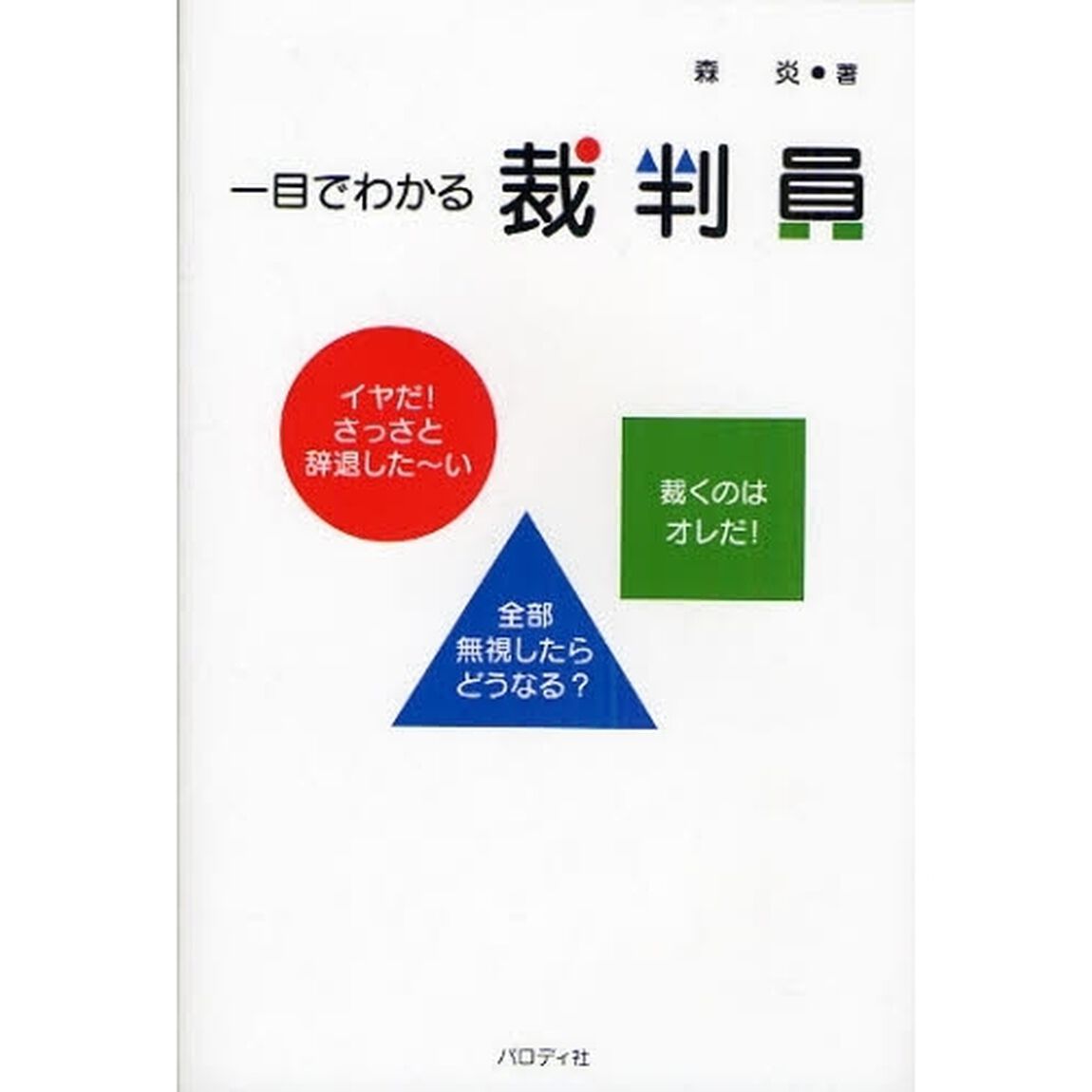 一目でわかる裁判員