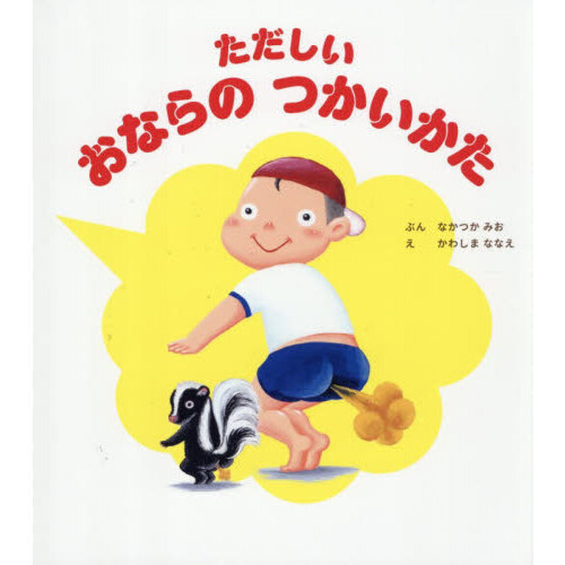 ただしいおならのつかいかた