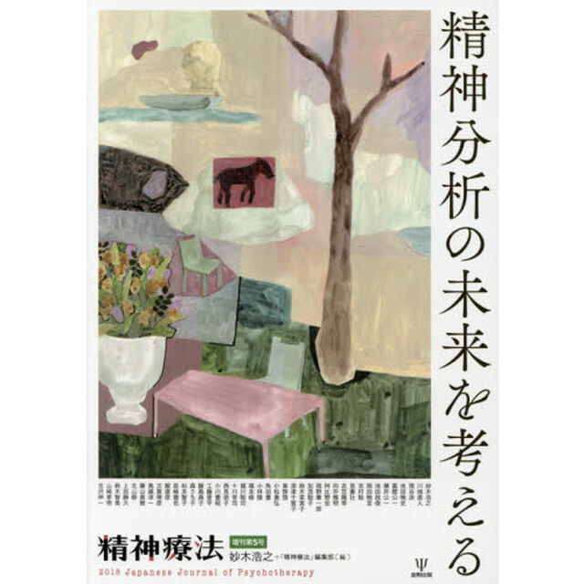 精神分析の未来を考える