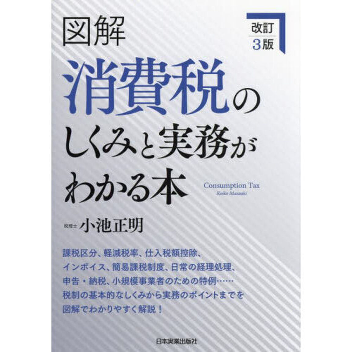 図解消費税のしくみと実務がわかる本「改訂３版」