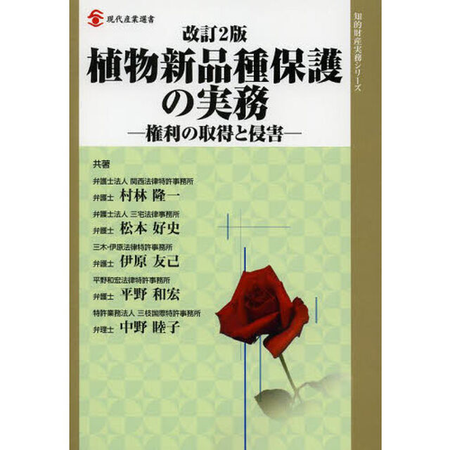 植物新品種保護の実務　権利の取得と侵害「改訂２版」