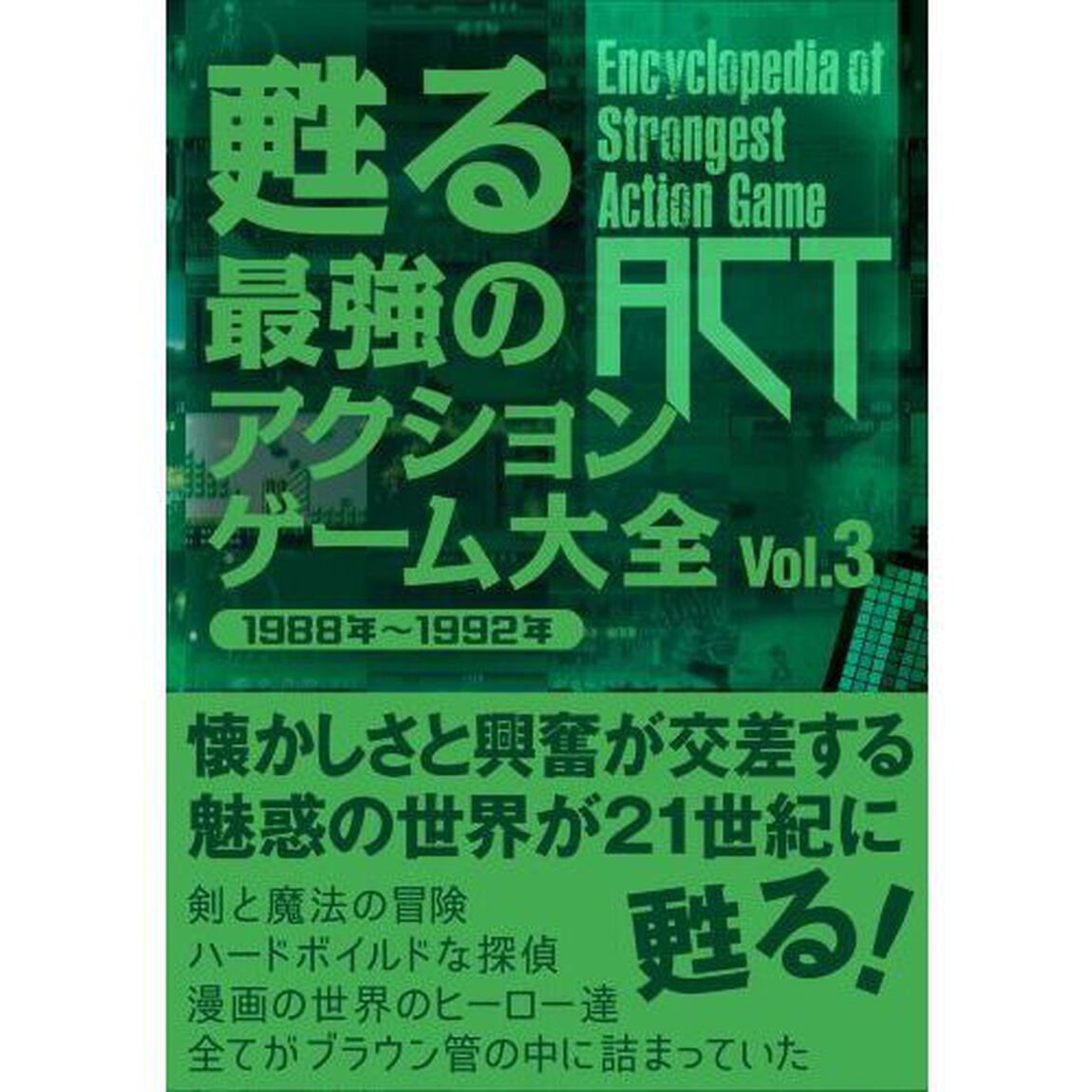 甦る最強のアクションゲーム大全　Ｖｏｌ．３「１９８８年〜１９９２年」