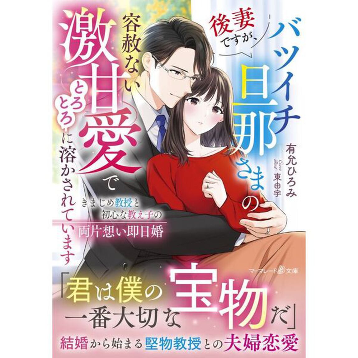 後妻ですが、バツイチ旦那さまの容赦ない激甘愛でとろとろに溶かされています　きまじめ教授と初心な教え子の両片想い即日婚